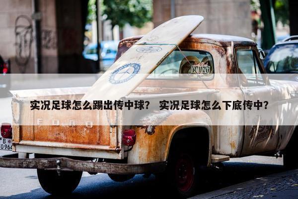 实况足球怎么踢出传中球？ 实况足球怎么下底传中？
