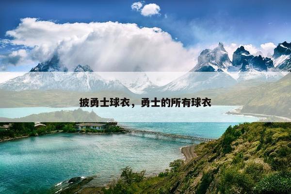 披勇士球衣，勇士的所有球衣