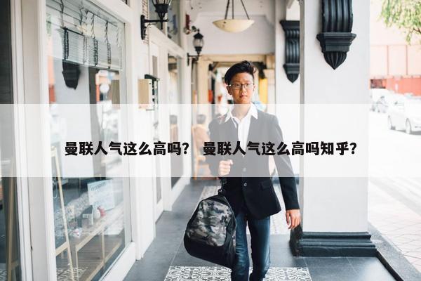 曼联人气这么高吗？ 曼联人气这么高吗知乎？