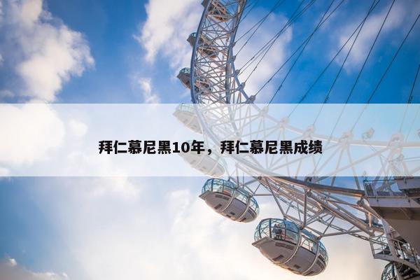拜仁慕尼黑10年，拜仁慕尼黑成绩