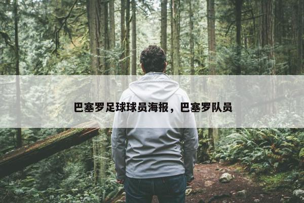 巴塞罗足球球员海报，巴塞罗队员
