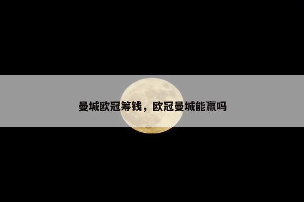 曼城欧冠筹钱，欧冠曼城能赢吗