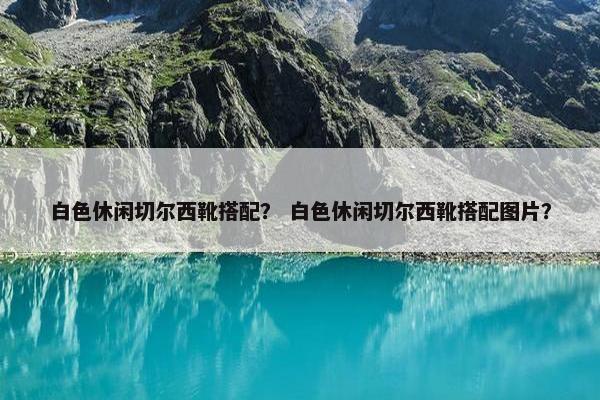白色休闲切尔西靴搭配？ 白色休闲切尔西靴搭配图片？