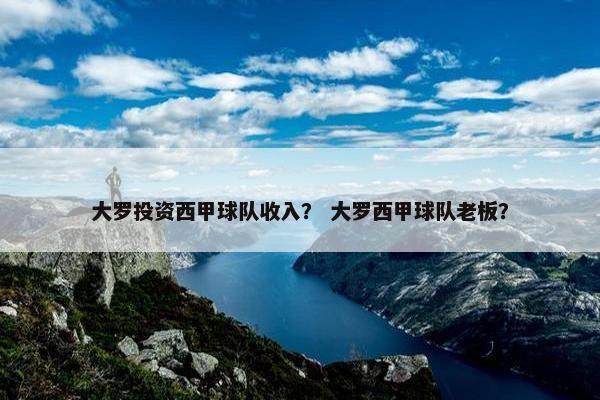 大罗投资西甲球队收入？ 大罗西甲球队老板？