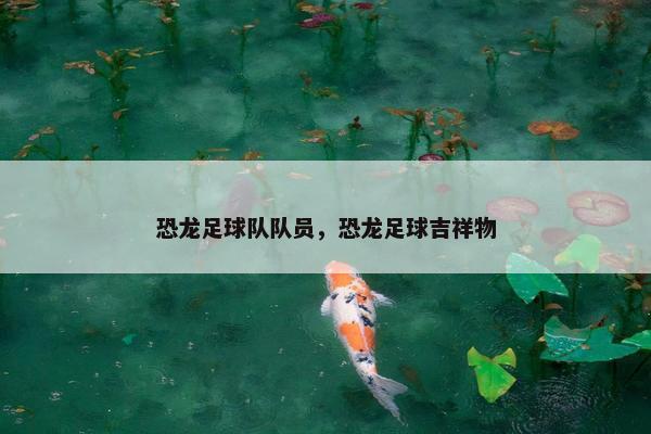 恐龙足球队队员，恐龙足球吉祥物