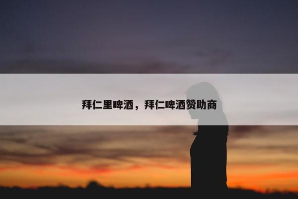 拜仁里啤酒，拜仁啤酒赞助商
