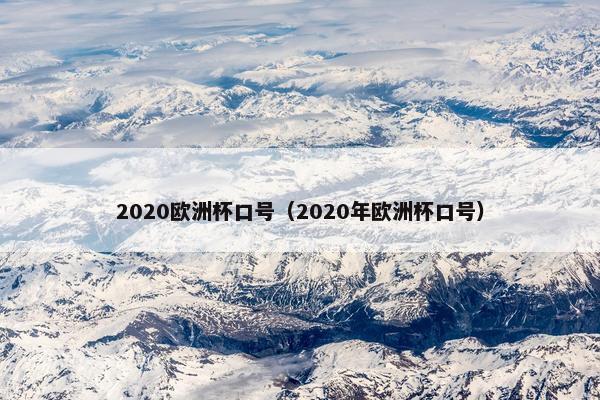 2020欧洲杯口号（2020年欧洲杯口号）