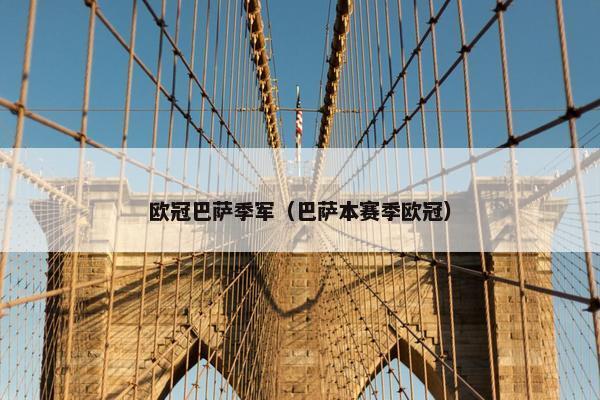 欧冠巴萨季军（巴萨本赛季欧冠）