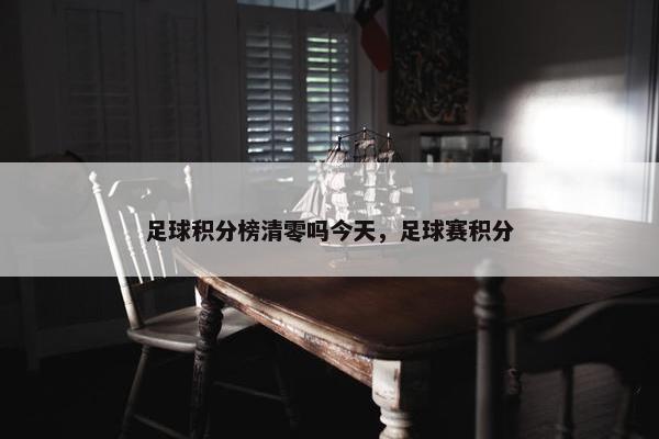 足球积分榜清零吗今天，足球赛积分