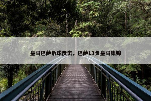 皇马巴萨角球反击，巴萨13负皇马集锦