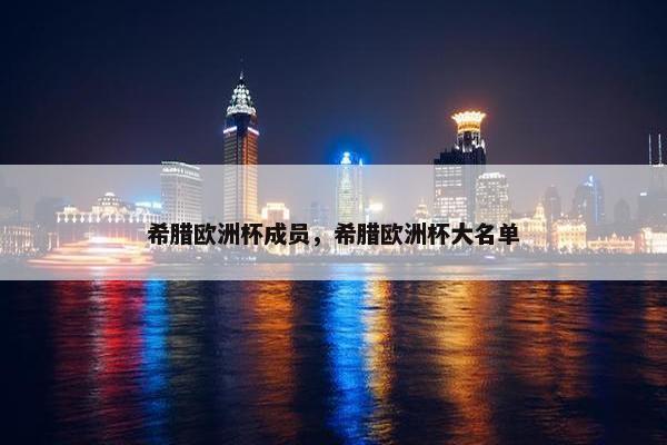 希腊欧洲杯成员，希腊欧洲杯大名单
