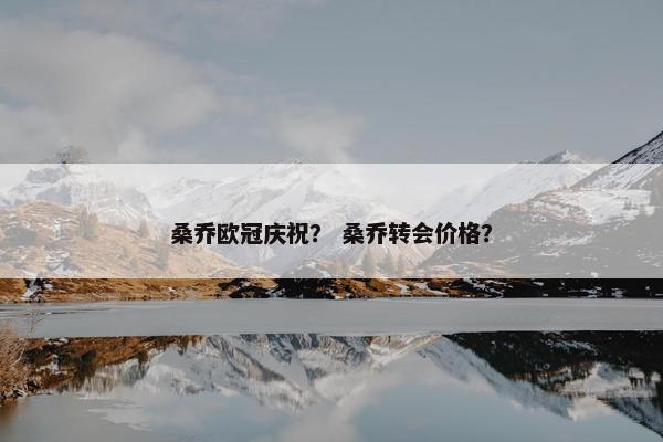 桑乔欧冠庆祝？ 桑乔转会价格？