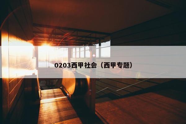0203西甲社会（西甲专题）