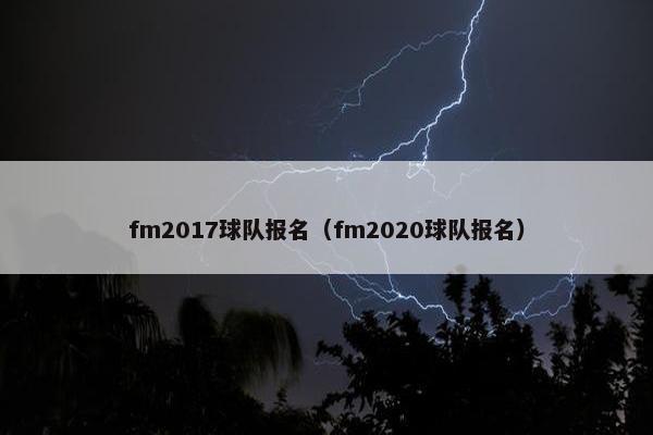 fm2017球队报名（fm2020球队报名）