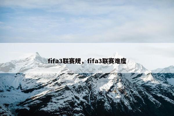 fifa3联赛规，fifa3联赛难度