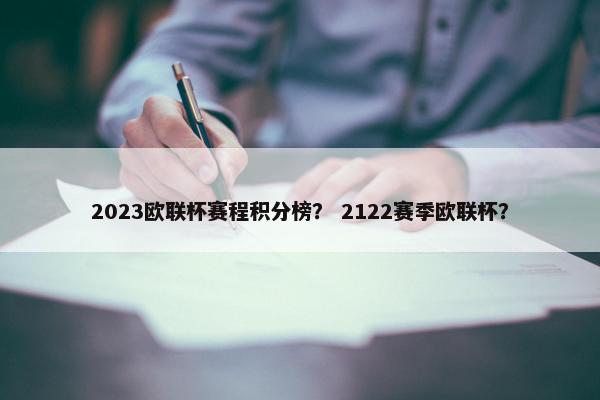 2023欧联杯赛程积分榜？ 2122赛季欧联杯？