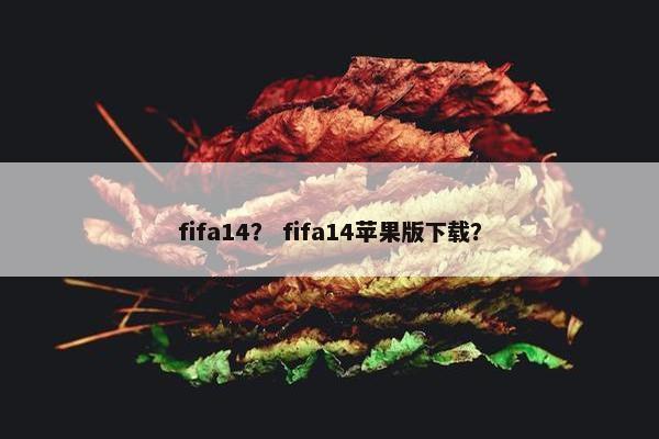 fifa14？ fifa14苹果版下载？