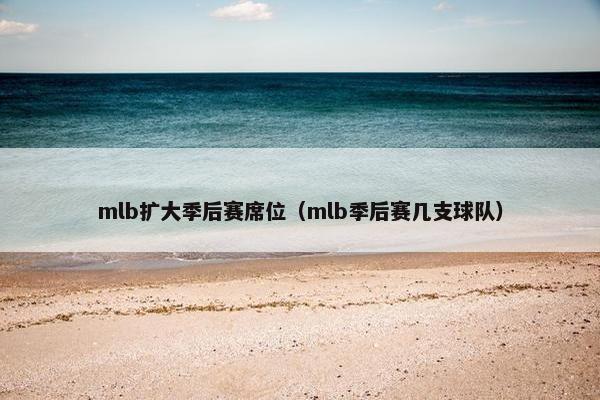 mlb扩大季后赛席位（mlb季后赛几支球队）