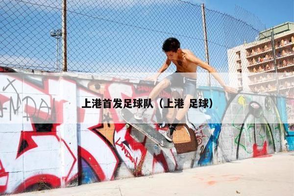 上港首发足球队（上港 足球）