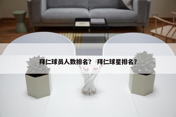 拜仁球员人数排名？ 拜仁球星排名？