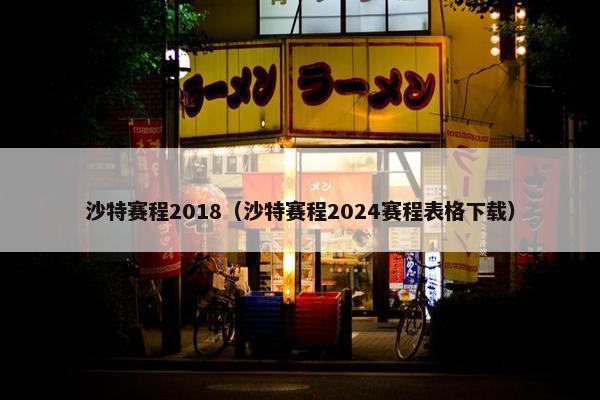 沙特赛程2018（沙特赛程2024赛程表格下载）