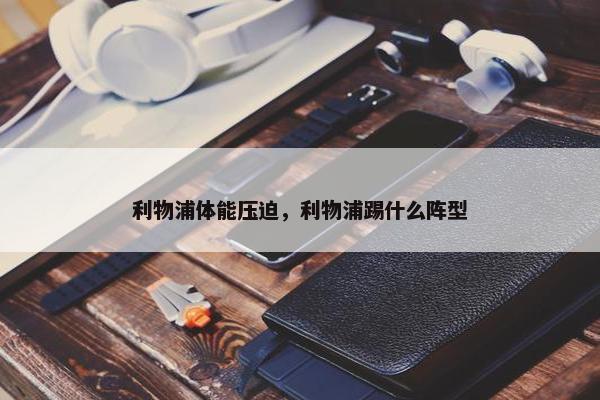 利物浦体能压迫，利物浦踢什么阵型