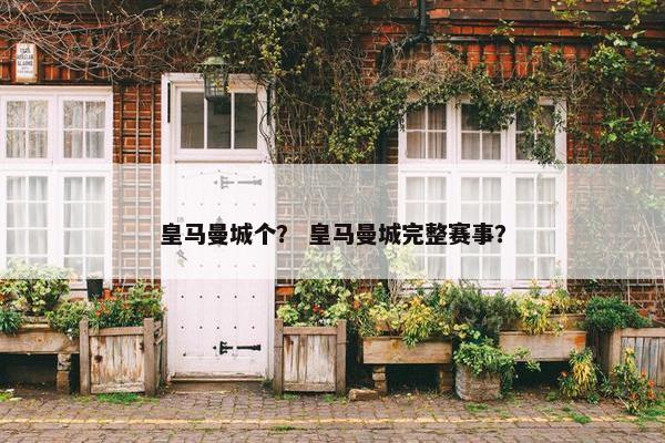 皇马曼城个？ 皇马曼城完整赛事？