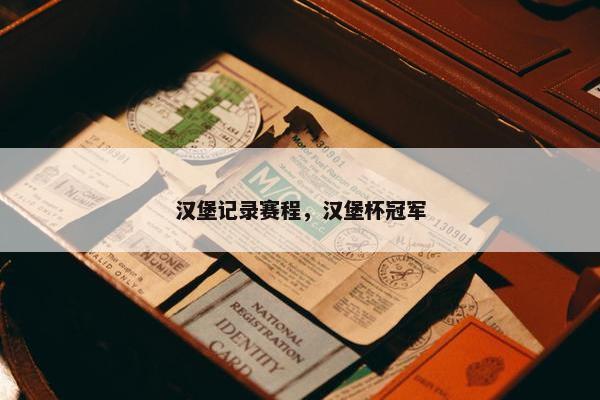 汉堡记录赛程，汉堡杯冠军