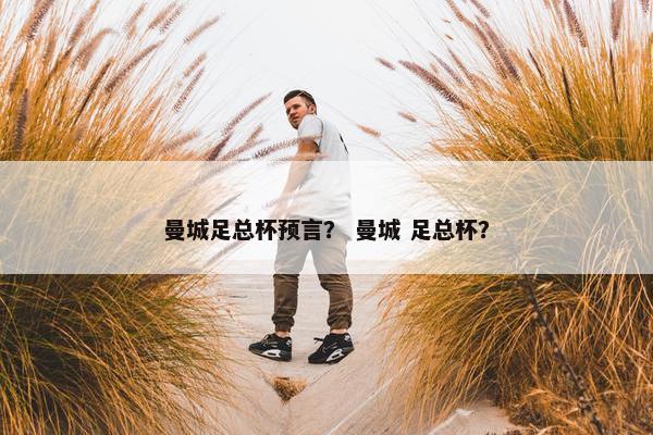 曼城足总杯预言？ 曼城 足总杯？