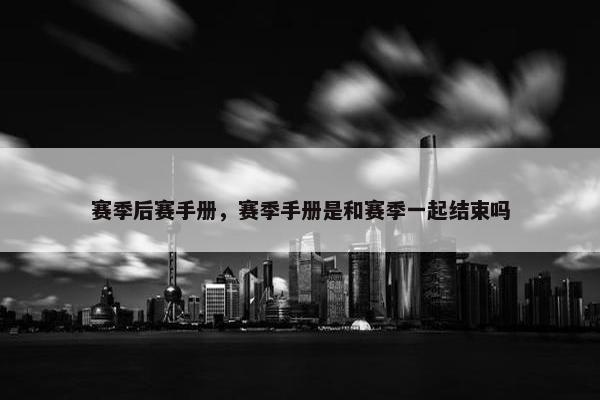 赛季后赛手册，赛季手册是和赛季一起结束吗