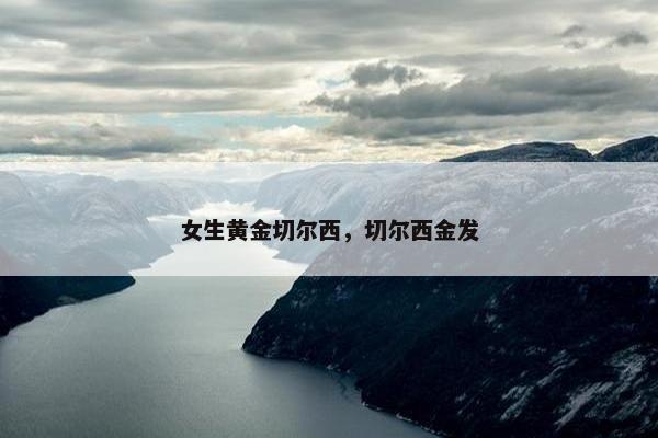 女生黄金切尔西，切尔西金发