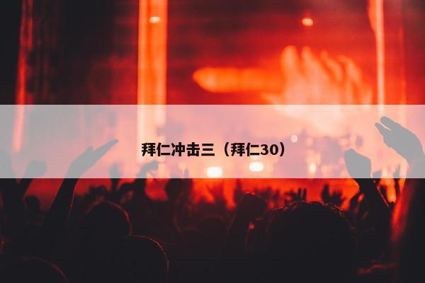 拜仁冲击三（拜仁30）