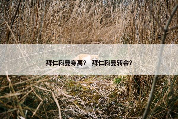 拜仁科曼身高？ 拜仁科曼转会？