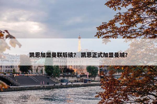 凯恩加盟曼联后续？ 凯恩正式加盟曼城？
