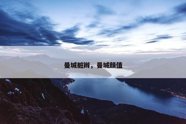曼城脏辫，曼城颜值