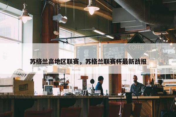 苏格兰高地区联赛，苏格兰联赛杯最新战报