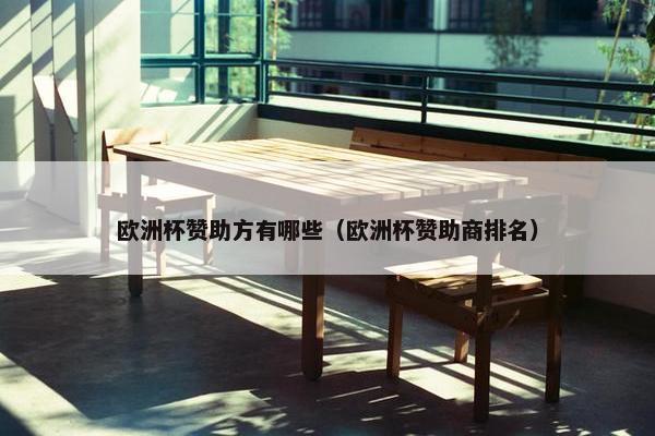 欧洲杯赞助方有哪些（欧洲杯赞助商排名）