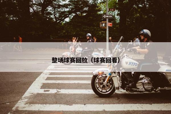 整场球赛回放（球赛回看）