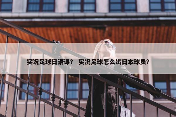 实况足球日语课？ 实况足球怎么出日本球员？