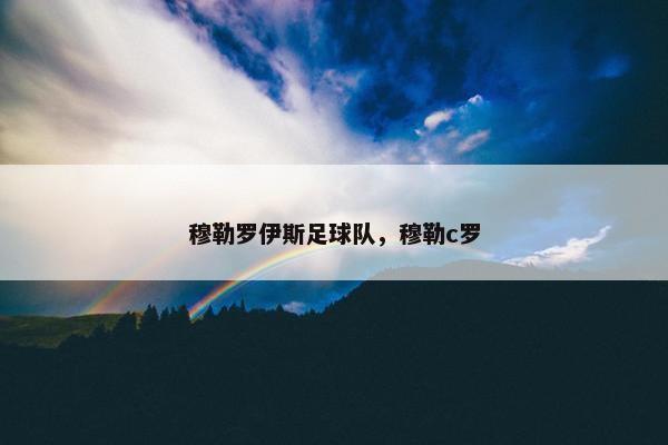 穆勒罗伊斯足球队，穆勒c罗