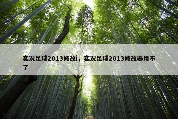 实况足球2013修改i，实况足球2013修改器用不了