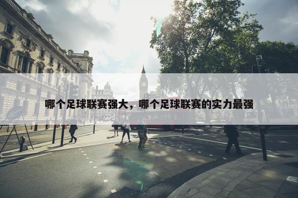 哪个足球联赛强大，哪个足球联赛的实力最强