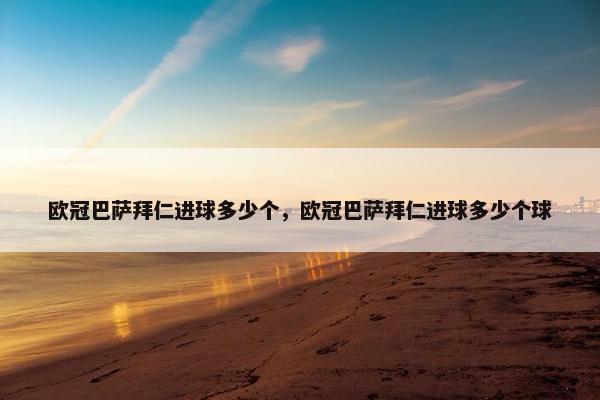 欧冠巴萨拜仁进球多少个，欧冠巴萨拜仁进球多少个球