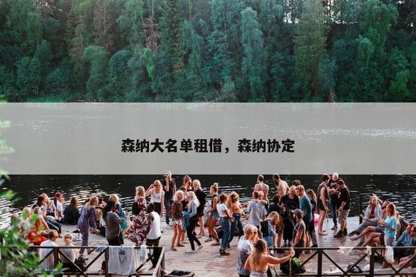 森纳大名单租借，森纳协定