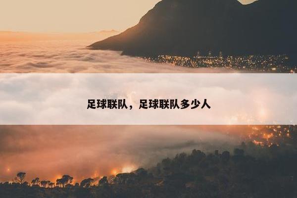 足球联队，足球联队多少人