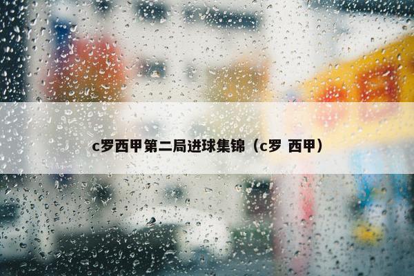c罗西甲第二局进球集锦（c罗 西甲）