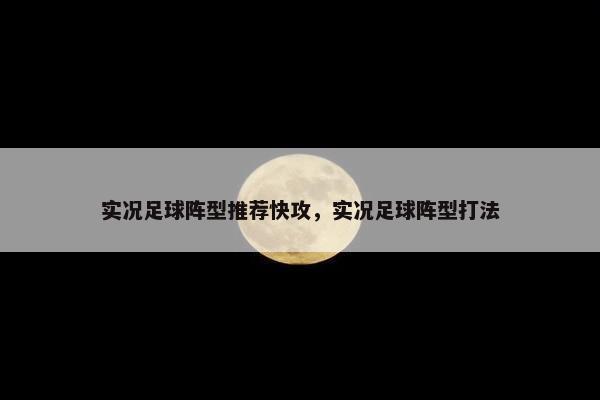 实况足球阵型推荐快攻，实况足球阵型打法