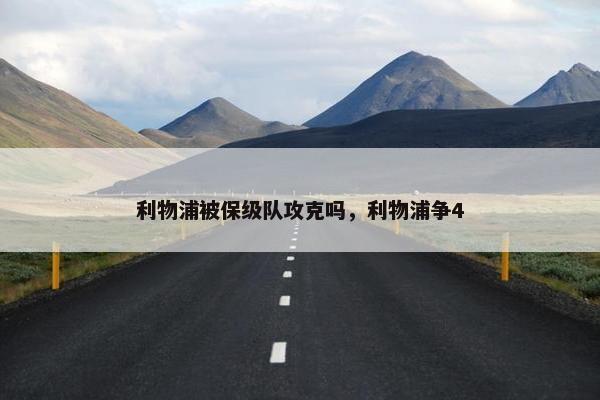 利物浦被保级队攻克吗，利物浦争4