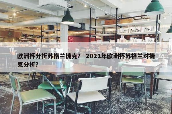 欧洲杯分析苏格兰捷克？ 2021年欧洲杯苏格兰对捷克分析？