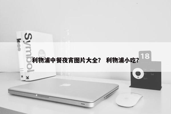利物浦中餐夜宵图片大全？ 利物浦小吃？